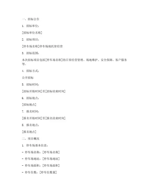 停车场托管经营招标文件