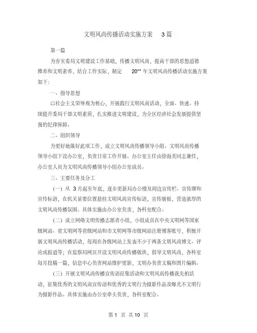 文明风尚传播活动实施方案3篇
