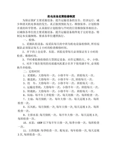 煤矿机电设备定期检修制度