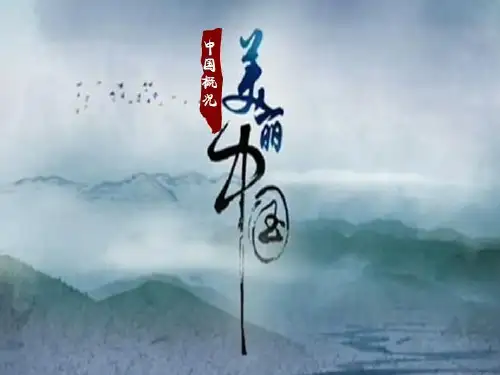 专题一  美丽中国