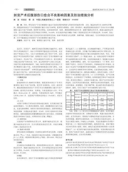 剖宫产术后腹部伤口愈合不良影响因素及防治措施分析