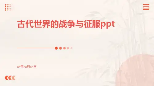 古代世界的战争与征服ppt