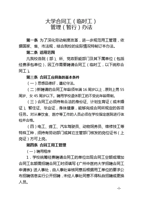 大学合同工临时工管理暂行办法