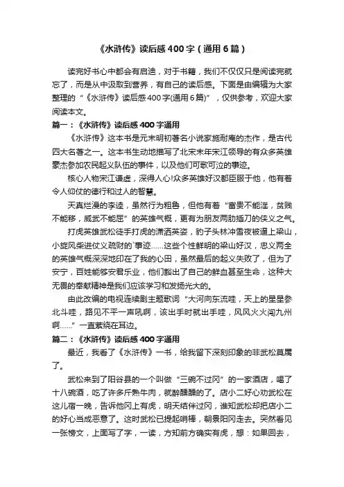 《水浒传》读后感400字（通用6篇）
