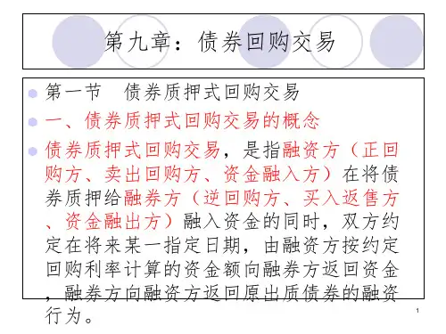 《债券回购交易》PPT课件