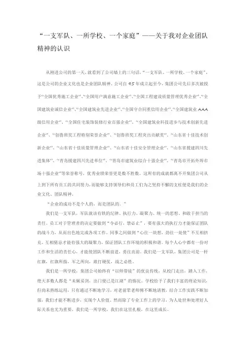 “一支军队、一所学校、一个家庭”——关于我对企业团队精神的认识            市场运营部--宫一柏