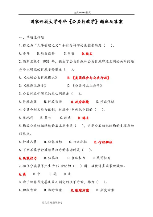 2018年国家开放大学《公共行政学》题库及答案解析