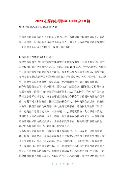 2023志愿者心得体会1000字10篇