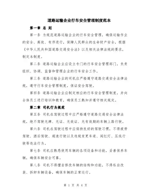道路运输企业行车安全管理制度范本