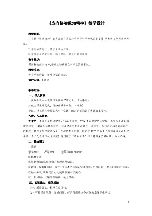 部编版八年级下册第四单元第14课《应有格物致知精神》教学设计