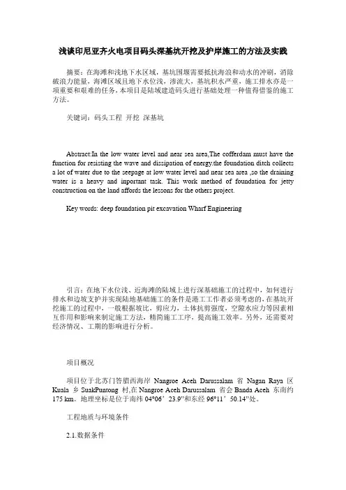 浅谈印尼亚齐火电项目码头深基坑开挖及护岸施工的方法及实践