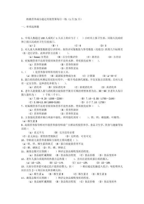 核桃营养成分超过其他坚果每日一练(1月21日)