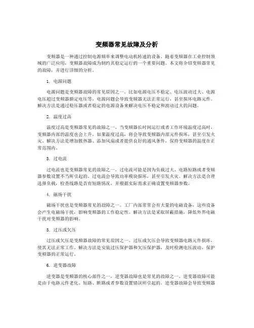 变频器常见故障及分析
