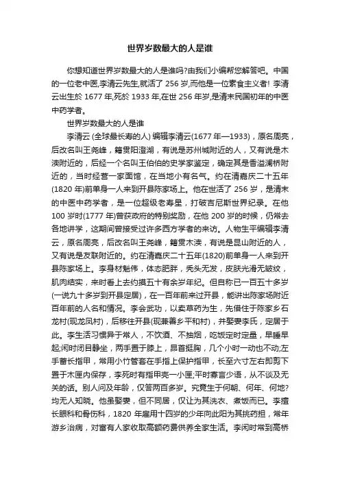 世界岁数最大的人是谁