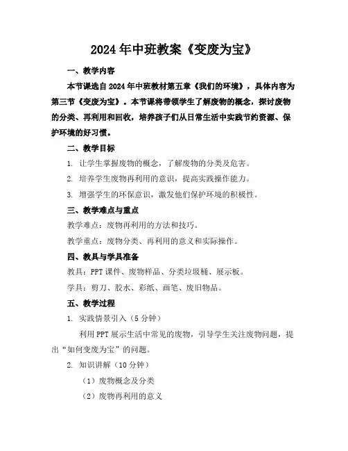 2024年中班教案《变废为宝》