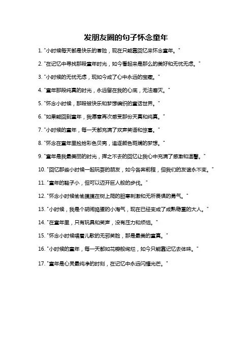 发朋友圈的句子怀念童年