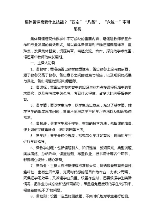 集体备课需要什么技能？“四定”“八备”、“六统一”不可忽视