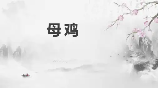 部编版四年级下册语文《母鸡》PPT优质课件