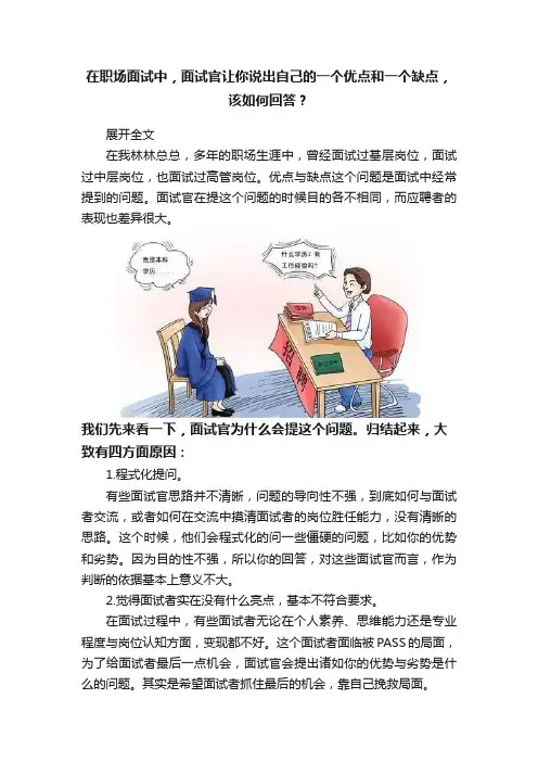 在职场面试中，面试官让你说出自己的一个优点和一个缺点，该如何回答？
