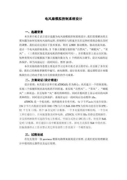 单片机课程设计报告---电风扇模拟控制系统设计