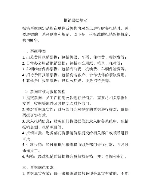 报销票据规定