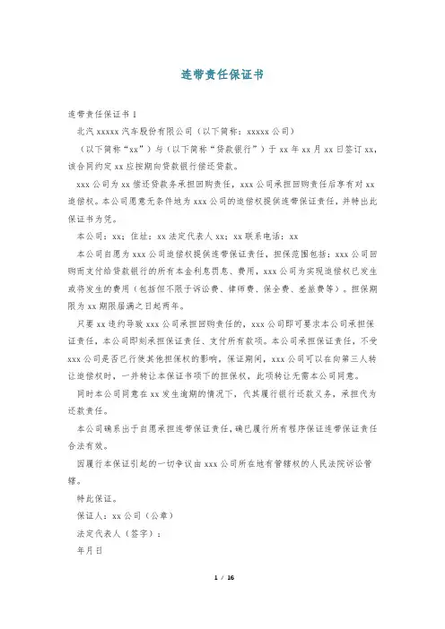 连带责任保证书