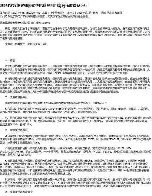350MW超临界抽凝式热电联产机组高背压改造及运行
