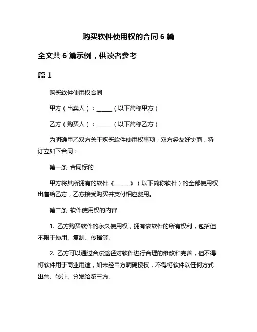 购买软件使用权的合同6篇
