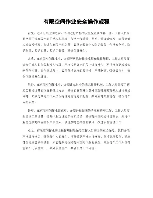 有限空间作业安全操作规程