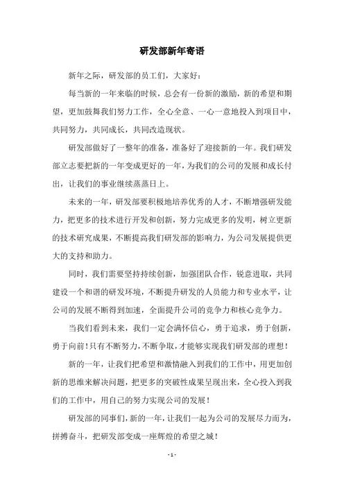 研发部新年寄语