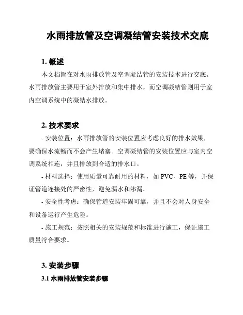 水雨排放管及空调凝结管安装技术交底