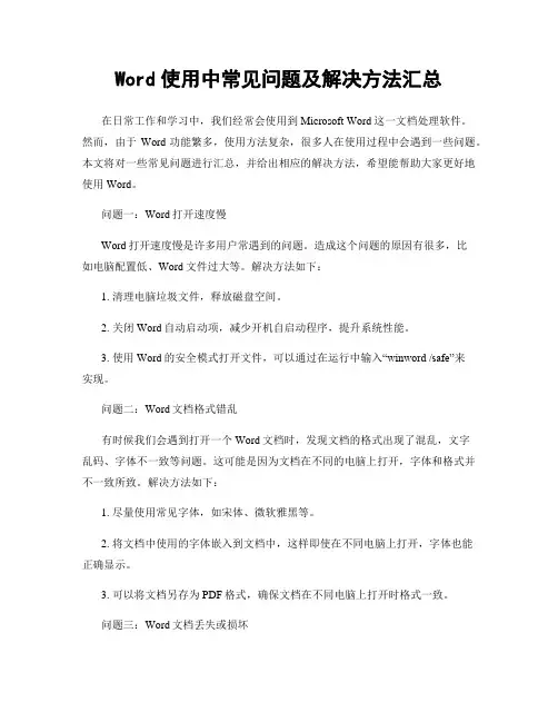 Word使用中常见问题及解决方法汇总
