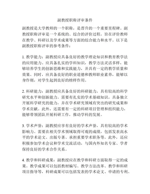 副教授职称评审条件