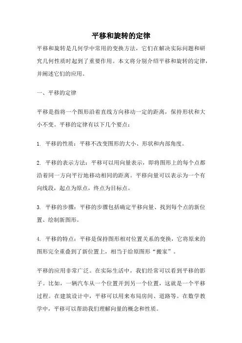 平移和旋转的定律