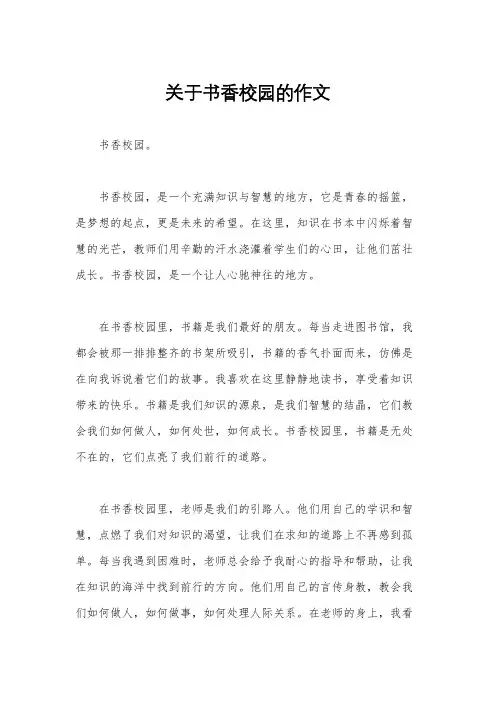 关于书香校园的作文