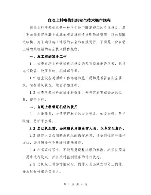 自动上料喷浆机组安全技术操作规程