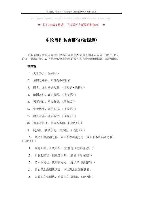 【最新】申论写作名言警句(治国篇)-优秀word范文 (2页)