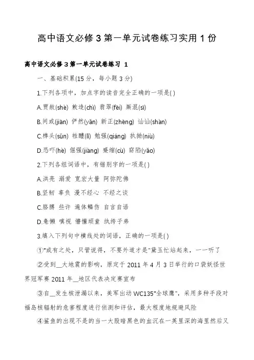 高中语文必修3第一单元试卷练习实用1份
