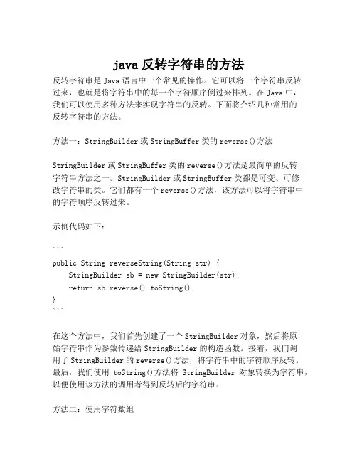 java反转字符串的方法