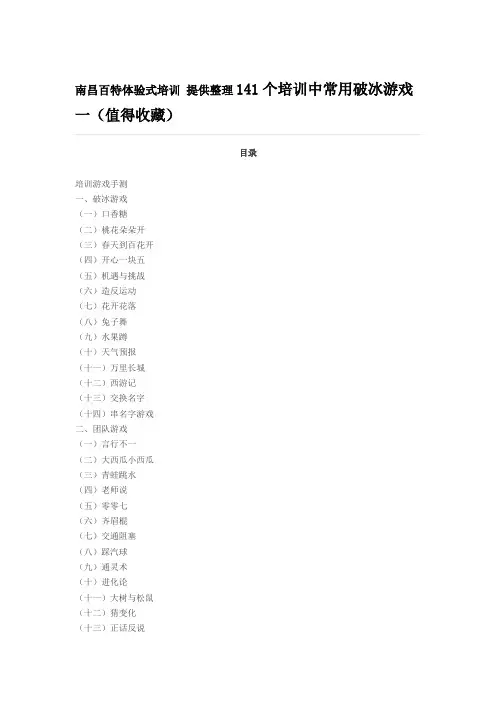 141个培训中常用破冰游戏一