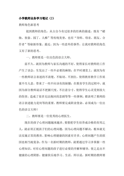 小学教师业务学习笔记
