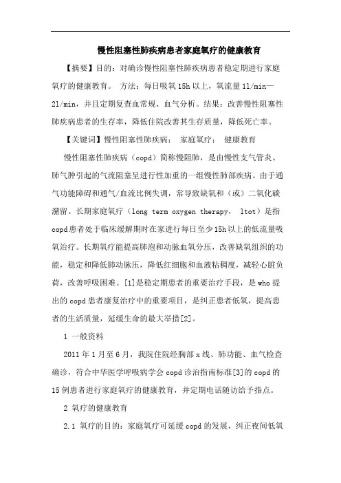 慢性阻塞性肺疾病患者家庭氧疗的健康教育