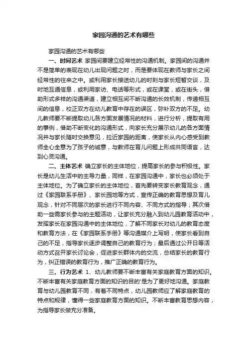 家园沟通的艺术有哪些