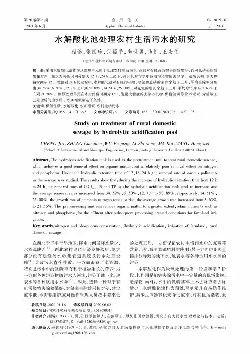 水解酸化池处理农村生活污水的研究