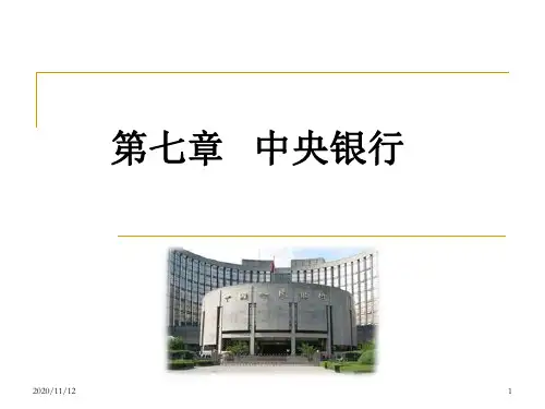 金融之中央银行课件资料