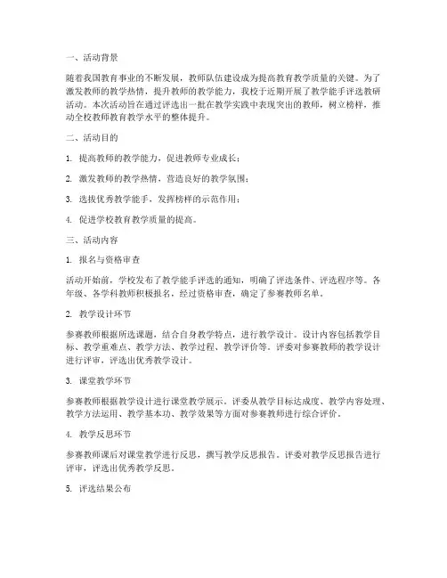 教学能手评选教研活动