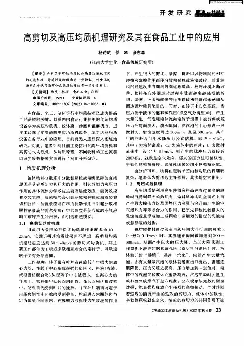 高剪切及高压均质机理研究及其在食品工业中的应用