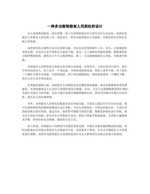 一种多功能智能盲人用拐杖的设计