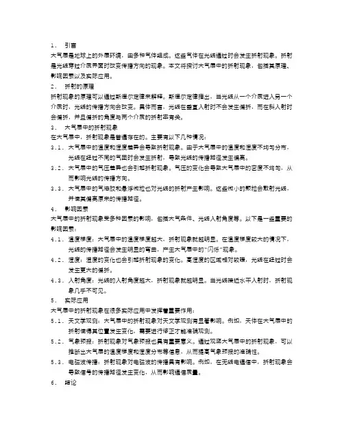 大气层中的折射现象