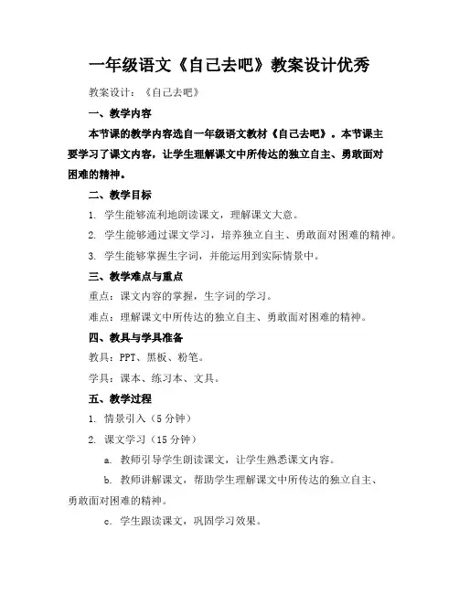 一年级语文《自己去吧》教案设计优秀
